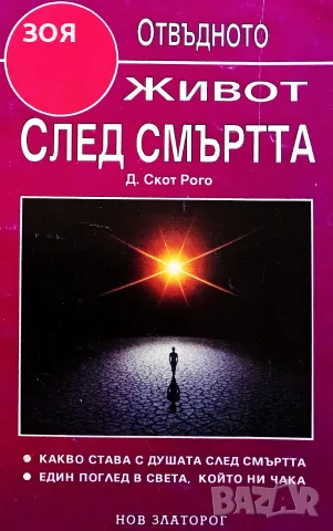 Книга ,,Живот след смъртта,,