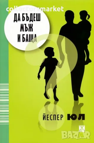 Да бъдеш мъж и баща