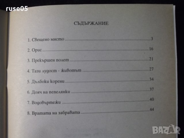 Книга "Дояч на пепелянки-Стойчо Божков" с посвещение-52 стр., снимка 5 - Художествена литература - 35722988