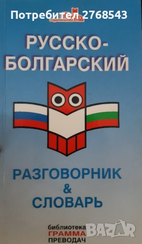 Руско-български разговорник и речник 