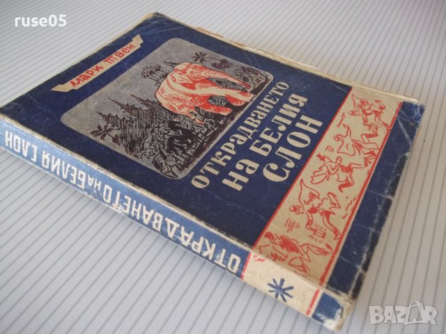 Книга "Открадването на белия слон - Марк Твен" - 288 стр., снимка 7 - Художествена литература - 41025977