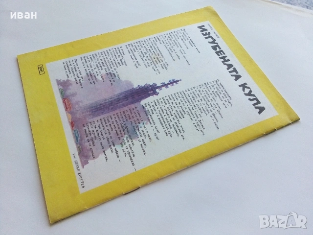 "Дружинка" - книжка 1 - 1979г., снимка 5 - Списания и комикси - 53621113