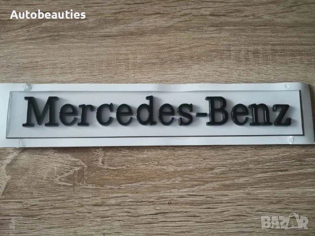 черен надпис Mercedes-Benz голям размер, снимка 4 - Аксесоари и консумативи - 53731856