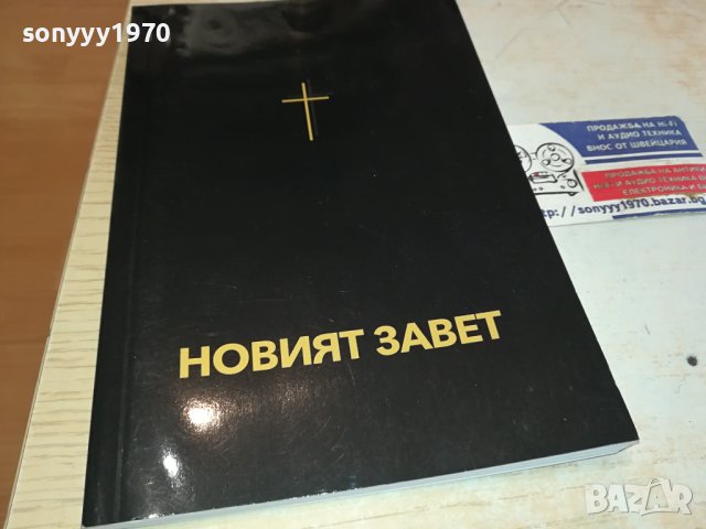 НОВИЯТ ЗАВЕТ 0702241642, снимка 5 - Художествена литература - 44181142