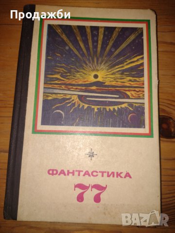 Книга на руски език "Фантастика 77"