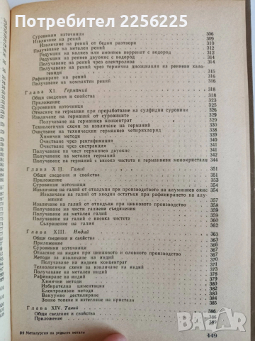Металургия на редките метали, снимка 9 - Специализирана литература - 53861466