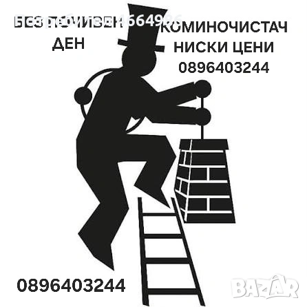 Коминочистач почистване на комини камини улуци