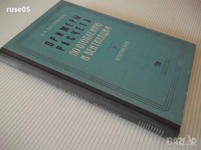 Книга"Примеры расчета по отопл.и вентиляц.-В.Кострюков"-204с, снимка 12 - Учебници, учебни тетрадки - 39988974