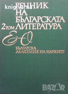 Речник на българската литература. Том 2