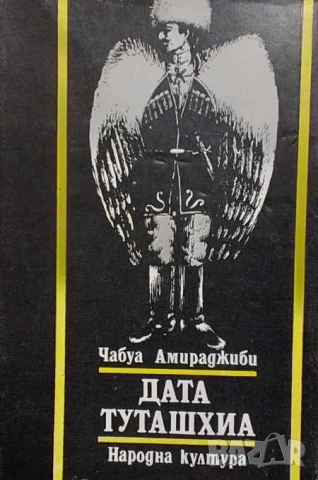 Дата Туташхиа Чабуа Амиреджиби