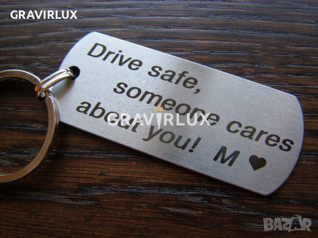 Ключодържател с текст - Drive Safe, someone cares about you!, снимка 3 - Аксесоари и консумативи - 39099882