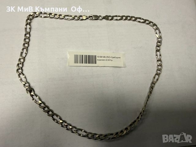 Сребърен синджир - 22.67гр. 