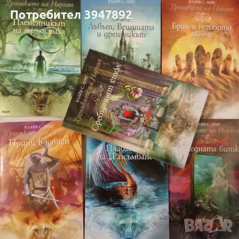 Хрониките на Нарния Книга 1-7