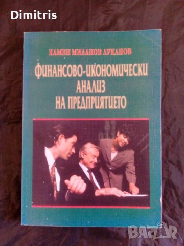 Финансово-икономически анализ на предприятието, снимка 1