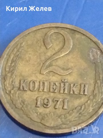 Две монети 2 копейки 1971г. / 10 копейки 1980г. СССР стари редки за КОЛЕКЦИОНЕРИ 39375, снимка 2 - Нумизматика и бонистика - 44160061