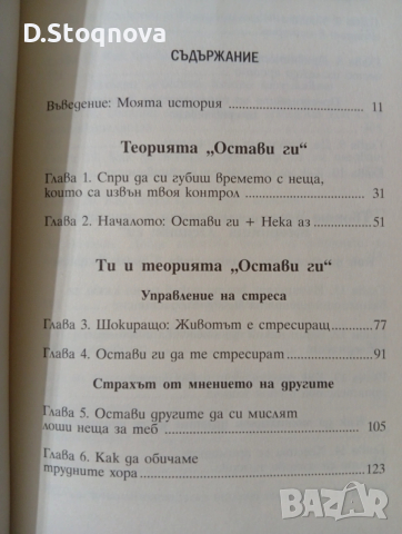 "Теорията-"Остави ги"-Метод,който променя живота!/Личностно развитие/Наръчник за емоционална свобода, снимка 7 - Специализирана литература - 53707638