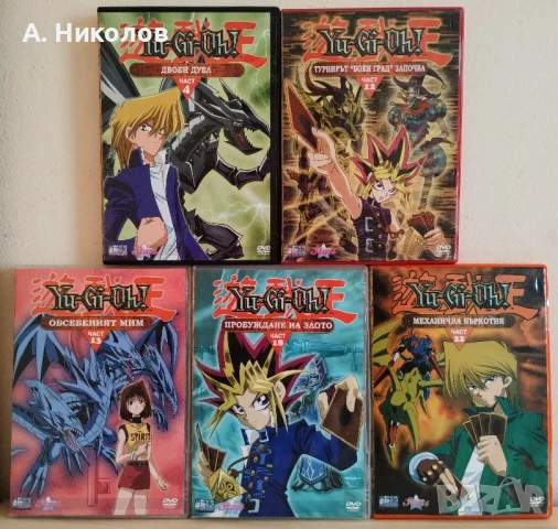 Yu-Gi-Oh! DVD колекция, снимка 1