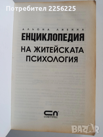 Енциклопедия на житейската психология, снимка 7 - Специализирана литература - 53456728