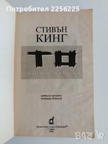 То ( книга втора), снимка 8 - Художествена литература - 52939701