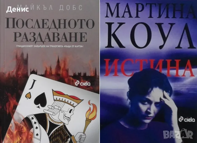 Трилъри и криминални романи от изд. Сиела – 11:, снимка 8 - Художествена литература - 56117080