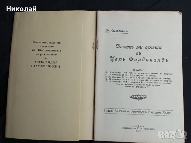 Двете ми срещи с цар Фердинанд - Александър Стамболийски , снимка 4 - Художествена литература - 48360493