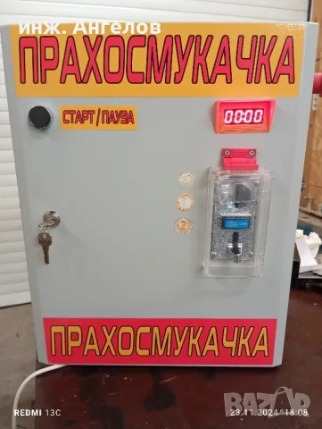 Контролер за прахосмукачка на самообслужване