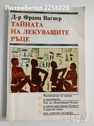 Тайната на лекуващите ръце