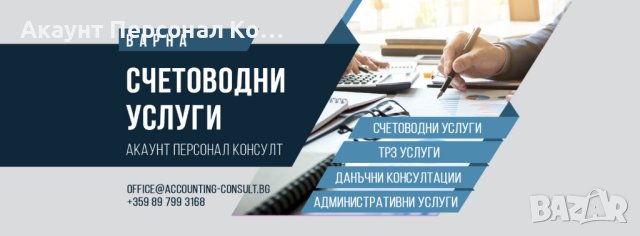 СЧЕТОВОДНИ УСЛУГИ ВАРНА, снимка 4 - Копирни услуги - 39330185