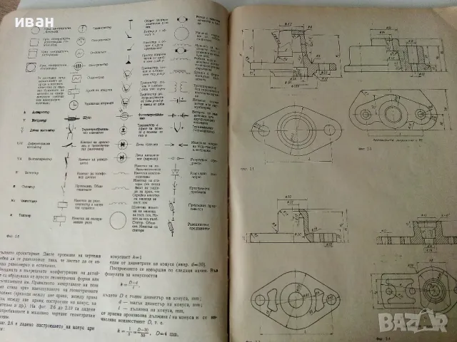 Ръководство за упражнения по машинно чертане - П.Ангелов.К.Папазян,С.Куртева,С.Стоянов - 1971г., снимка 3 - Учебници, учебни тетрадки - 50240256