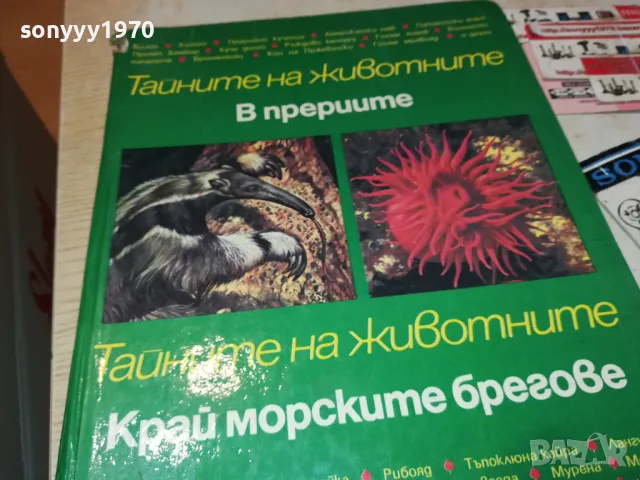ТАЙНИТЕ НА ЖИВОТНИТЕ-КНИГА 2912241655, снимка 7 - Художествена литература - 48490461