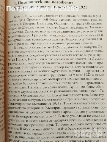 Цеко Торбов, Спомени 1924-1929, снимка 3 - Биографии, мемоари и спомени - 56080101