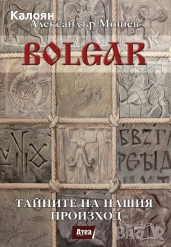 Александър Мошев - Bolgar: Тайните на нашия произход (2015), снимка 1 - Художествена литература - 42244366