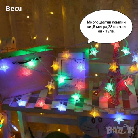 Коледни лампички, снимка 18 - Декорация за дома - 52356821