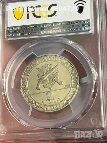 2 лева 1981 pr67 хайдушко движение, снимка 2 - Нумизматика и бонистика - 52865161