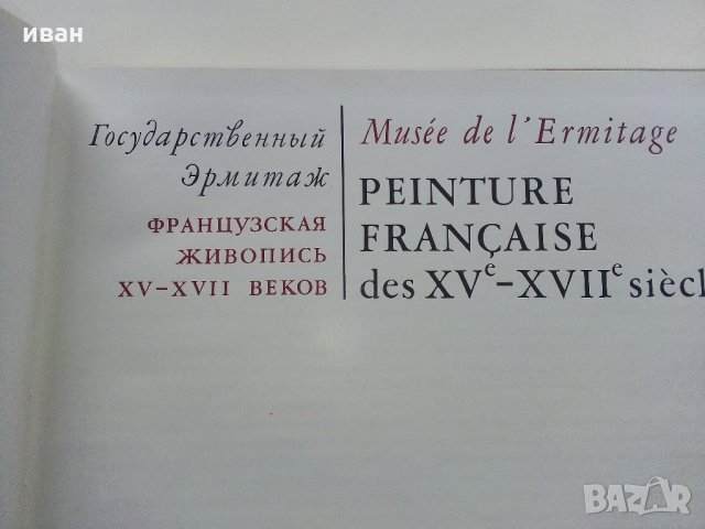 Албум "Государственный музей Эрмитаж - Француская живописXV—XVII веков" - 1973 г., снимка 2 - Енциклопедии, справочници - 35965292