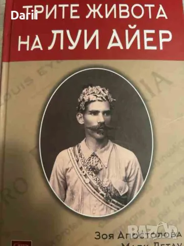 Трите живота на Луи Айер