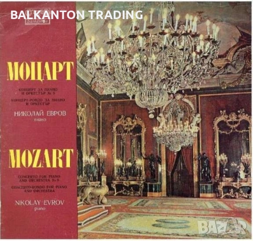 Плочи СИМФОНИЧНА МУЗИКА по 10 и по 15 лева за брой - БАЛКАНТОН, снимка 2 - Грамофонни плочи - 46571617