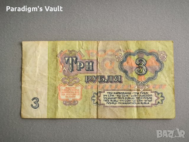 Банкнота - СССР - 3 рубли | 1961г., снимка 2 - Нумизматика и бонистика - 44356653