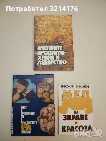 Пчелните продукти - храна и лекарство - Стоймир Младенов