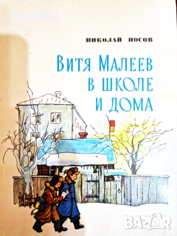 Най-ниска цена! Витя Малеев в школе и дома — Николай Носов