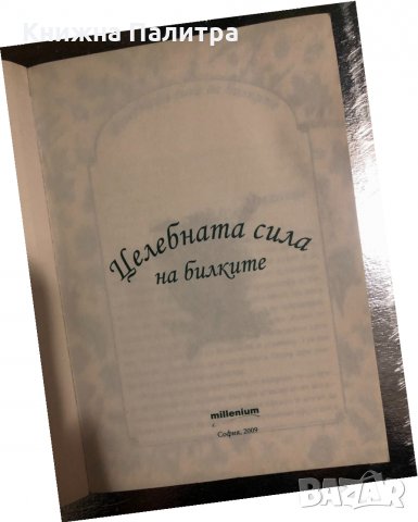 Целебната сила на билките 135 рецепти за вечно здраве , снимка 2 - Специализирана литература - 34488597