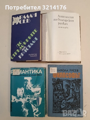 Философът - Никола Русев