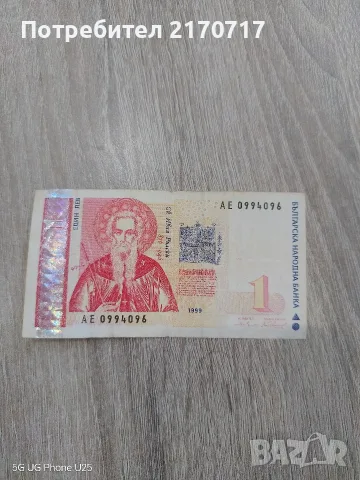 Банкнота 1 лев 1999 година