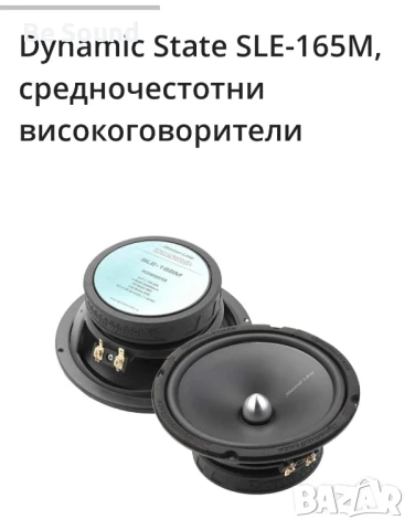 Мидбаси 6,5' SQ/SQL Dynamic State SLE-165M , снимка 12 - Тонколони - 51411902
