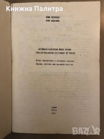 Английско-български минен речник / English-Bulgarian Dictionary of Mining Илия Патронев, Боян Алекси, снимка 2 - Специализирана литература - 36323081