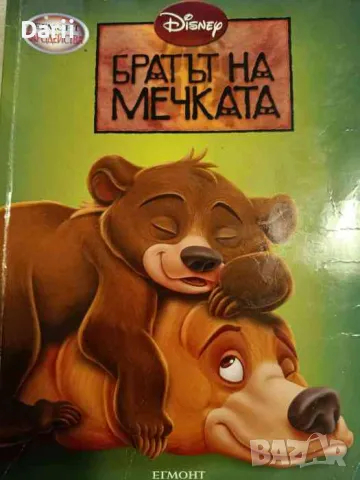 Братът на мечката, снимка 1 - Детски книжки - 48098899