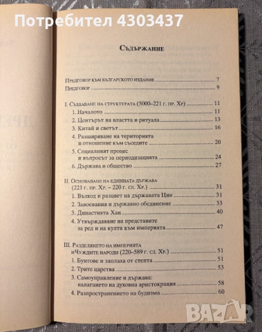 Древният Китай - oт началото до 19. век, снимка 3 - Художествена литература - 52586242