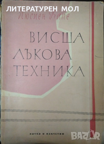 Висша лъкова техника. Люсиен Капе 1960 г.