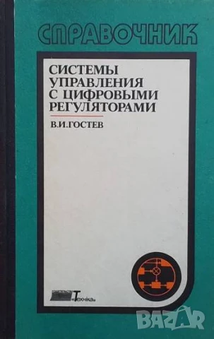 Системы управления с цифровыми регуляторами В. И. Гостев