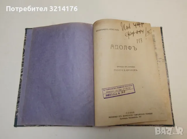 Адолфъ - Бенжамен Констан (твърди корици), снимка 2 - Художествена литература - 50375192